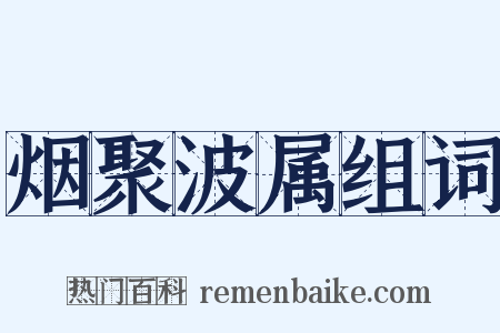 烟聚波属组词是什么意思的图片